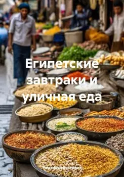 Египетские завтраки и уличная еда