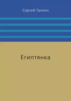 Египтянка