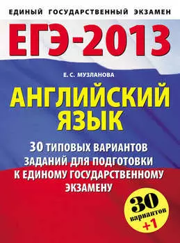 ЕГЭ-2013. Английский язык. 30 типовых вариантов заданий для подготовки к единому государственному экзамену