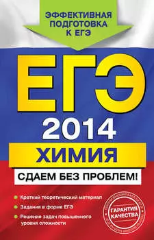 ЕГЭ 2014. Химия. Сдаем без проблем!