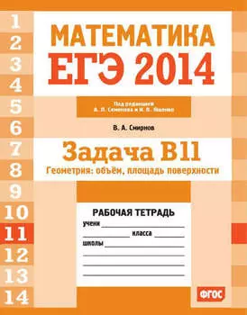 ЕГЭ 2014. Математика. Задача B11. Геометрия: объем, площадь поверхности. Рабочая тетрадь