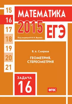 ЕГЭ 2015. Математика. Задача 16. Геометрия. Стереометрия