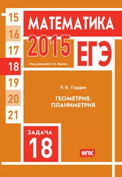ЕГЭ 2015. Математика. Задача 18. Геометрия. Планиметрия