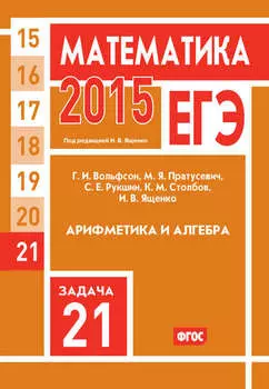 ЕГЭ 2015. Математика. Задача 21. Арифметика и алгебра