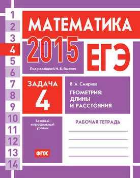 ЕГЭ 2015. Математика. Задача 4. Геометрия: длины и расстояния. Рабочая тетрадь