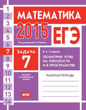 ЕГЭ 2015. Математика. Задача 7. Геометрия: углы на плоскости и в пространстве. Рабочая тетрадь