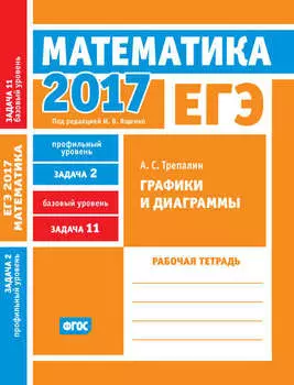 ЕГЭ 2017. Математика. Графики и диаграммы. Задача 2 (профильный уровень). Задача 11 (базовый уровень). Рабочая тетрадь
