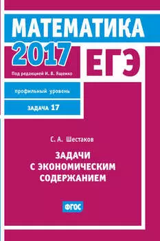 ЕГЭ 2017. Математика. Задачи с экономическим содержанием. Задача 17 (профильный уровень)