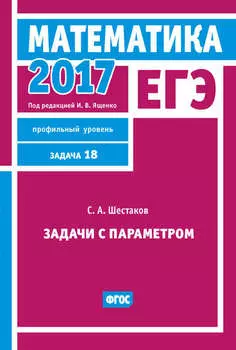 ЕГЭ 2017. Математика. Задачи с параметром. Задача 18 (профильный уровень)