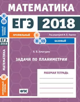 ЕГЭ 2018. Математика. Задачи по планиметрии. Задача 6 (профильный уровень). Задачи 8, 15 (базовый уровень). Рабочая тетрадь