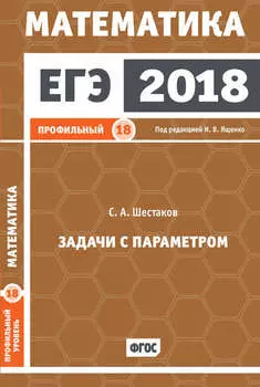 ЕГЭ 2018. Математика. Задачи с параметром. Задача 18 (профильный уровень)