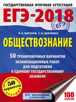 ЕГЭ-2018. Обществознание. 50 тренировочных вариантов экзаменационных работ для подготовки к единому государственному экзамену