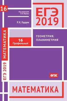 ЕГЭ 2019. Математика. Геометрия. Планиметрия. Задача 16 (профильный уровень)