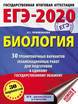 ЕГЭ-2020. Биология. 30 тренировочных вариантов экзаменационных работ для подготовки к единому государственному экзамену