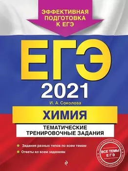 ЕГЭ-2021. Химия. Тематические тренировочные задания