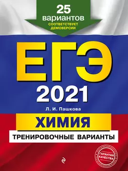 ЕГЭ-2021. Химия. Тренировочные варианты. 25 вариантов