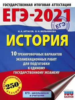 ЕГЭ-2021. История. 10 тренировочных вариантов экзаменационных работ для подготовки к единому государственному экзамену