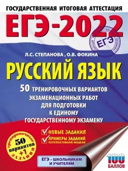 ЕГЭ-2022. Русский язык. 50 тренировочных вариантов проверочных работ для подготовки к единому государственному экзамену