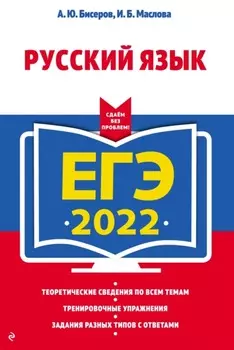 ЕГЭ-2022. Русский язык