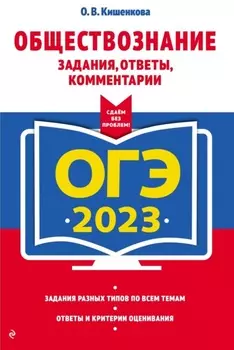 ЕГЭ-2023. Обществознание. Задания, ответы, комментарии