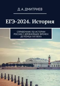 ЕГЭ-2024. История. Справочник по истории России с древнейших времен до конца XIX века