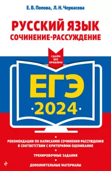 ЕГЭ-2024. Русский язык. Сочинение-рассуждение