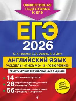 ЕГЭ-2026. Английский язык. Разделы «Письмо» и «Говорение»