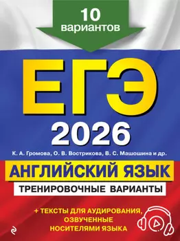 ЕГЭ-2026. Английский язык. Тренировочные варианты. 10 вариантов (+ аудиоматериалы)