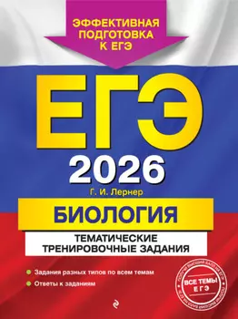 ЕГЭ-2026. Биология. Тематические тренировочные задания