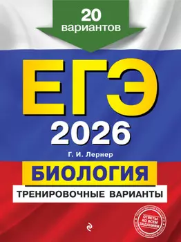 ЕГЭ-2026. Биология. Тренировочные варианты. 20 вариантов