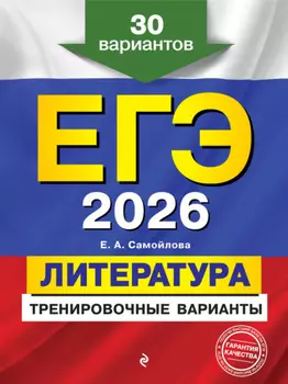 ЕГЭ-2026. Литература. Тренировочные варианты. 30 вариантов