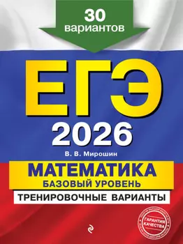 ЕГЭ-2026. Математика. Базовый уровень.Тренировочные варианты. 30 вариантов