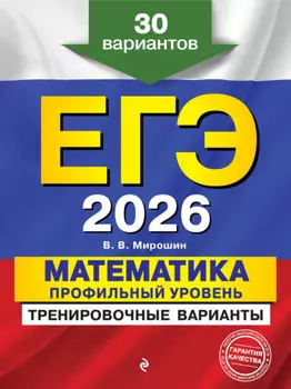 ЕГЭ-2026. Математика. Профильный уровень. Тренировочные варианты. 30 вариантов