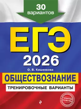 ЕГЭ-2026. Обществознание. Тренировочные варианты. 30 вариантов