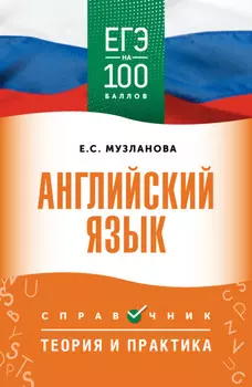 ЕГЭ. Английский язык. ЕГЭ на 100 баллов. Справочник. Теория и практика