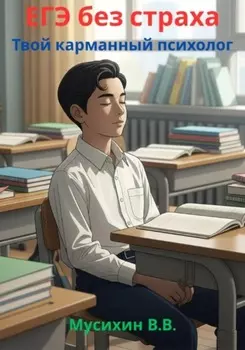 ЕГЭ без страха