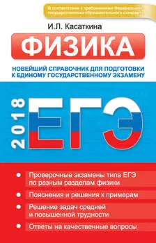 ЕГЭ. Физика. Новейший справочник для подготовки к единому государственному экзамену