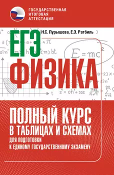 ЕГЭ. Физика. Полный курс в таблицах и схемах для подготовки к ЕГЭ