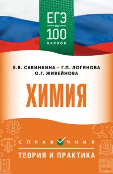 ЕГЭ. Химия. ЕГЭ на 100 баллов. Справочник. Теория и практика