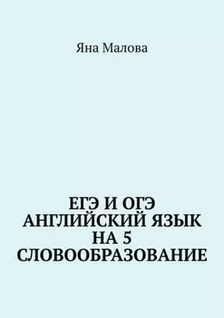 ЕГЭ и ОГЭ. Английский язык на 5. Словообразование