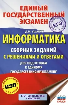 ЕГЭ. Информатика. Сборник заданий с решениями и ответами для подготовки к единому государственному экзамену
