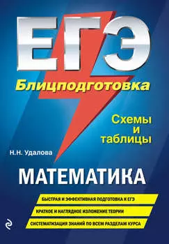 ЕГЭ. Математика. Блицподготовка. Схемы и таблицы