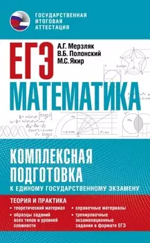 ЕГЭ. Математика. Комплексная подготовка к единому государственному экзамену. Теория и практика