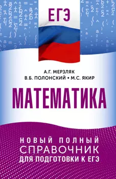 ЕГЭ. Математика. Новый полный справочник для подготовки к ЕГЭ