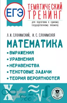 ЕГЭ Математика: Выражения. Уравнения. Неравенства. Текстовые задачи. Теория вероятностей. Тематический тренинг для подготовки к единому государственному экзамену