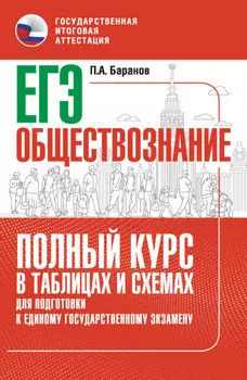 ЕГЭ. Обществознание. Полный курс в таблицах и схемах для подготовки к ЕГЭ