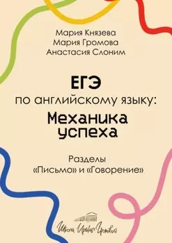 ЕГЭ по английскому языку: механика успеха. Разделы «Письмо» и «Говорение»