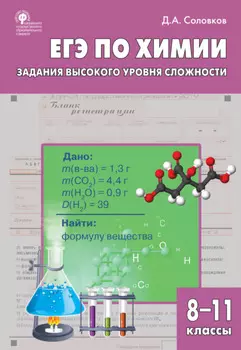 ЕГЭ по химии. Задания высокого уровня сложности. 8–11 классы