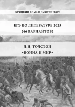 ЕГЭ по Литературе 2026 (46 вариантов): Л.Н. Толстой «Война и мир»