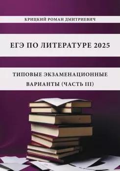 ЕГЭ по литературе 2026: типовые экзаменационные варианты (часть III)